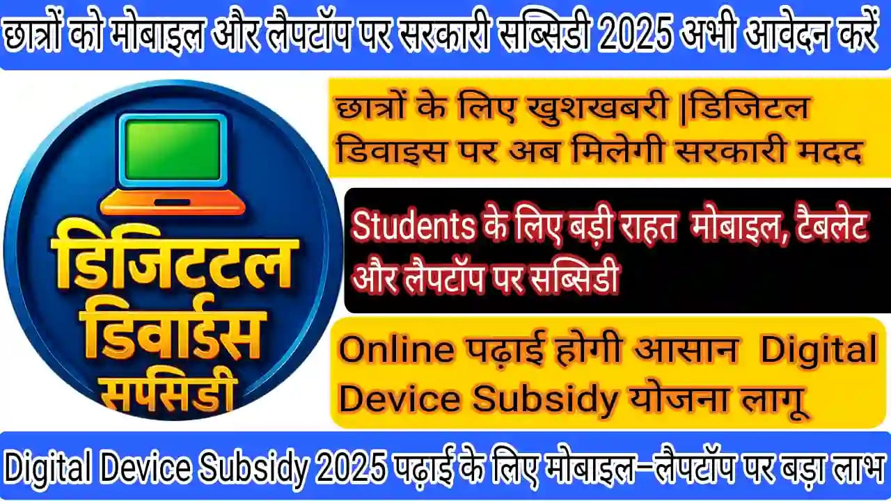 Student Digital Device Subsidy Yojana Student Digital Device Subsidy Yojana