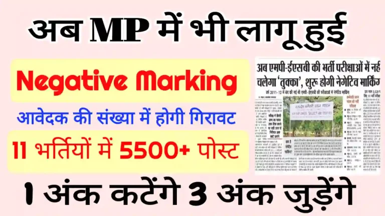 MPESB Bharti Negative marking हुई लागू