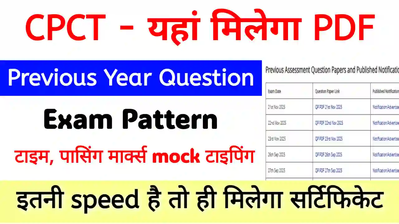 CPCT exam pattern क्या है | CPCT Previous year question paper download PDF CPCT exam pattern क्या है | CPCT Previous year question paper download PDF