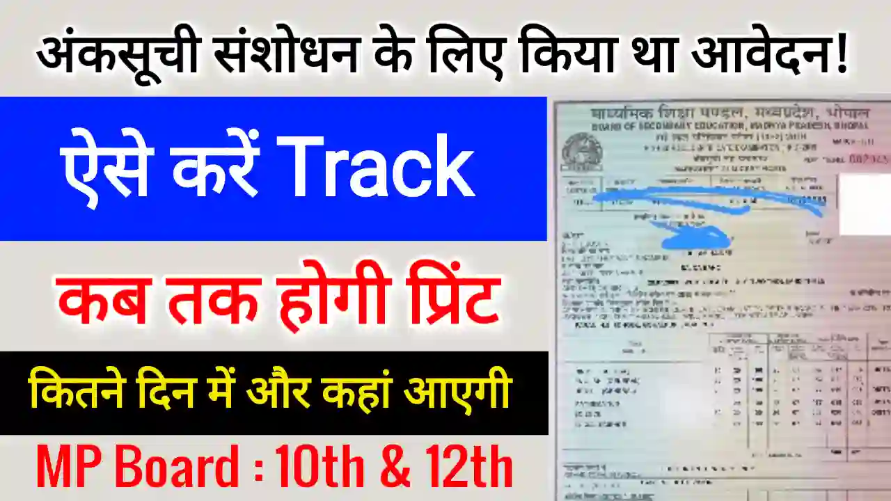 MP Board Marksheet correction status kaise check kare MP Board Marksheet correction status kaise check kare