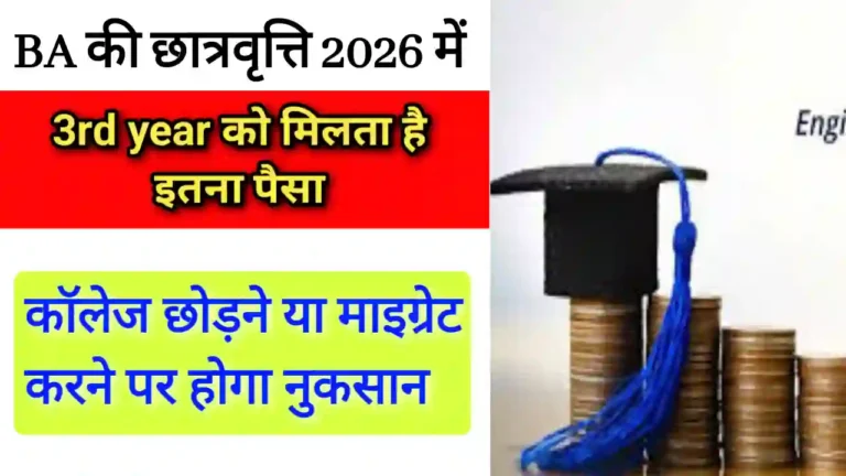 BA 3rd year ki scholarship kitni aati hai