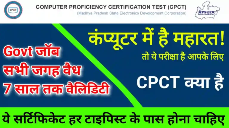 CPCT Exam kya hai