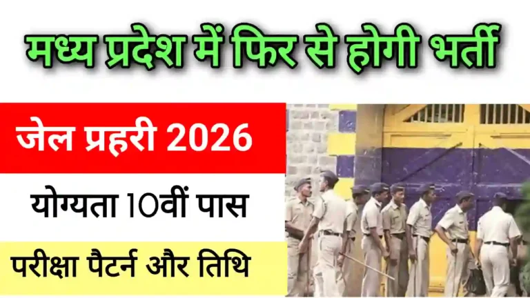 MP Jail Prahari bharti 2026