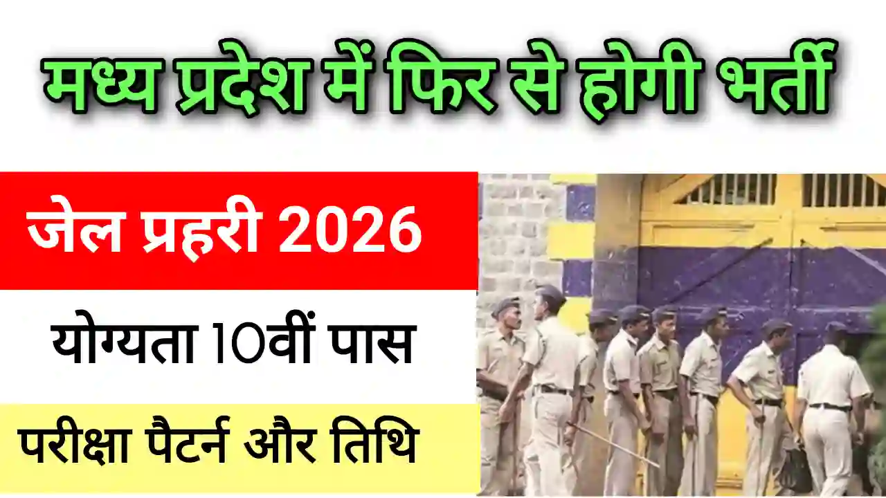 MP Jail Prahari bharti 2026 MP Jail Prahari bharti 2026