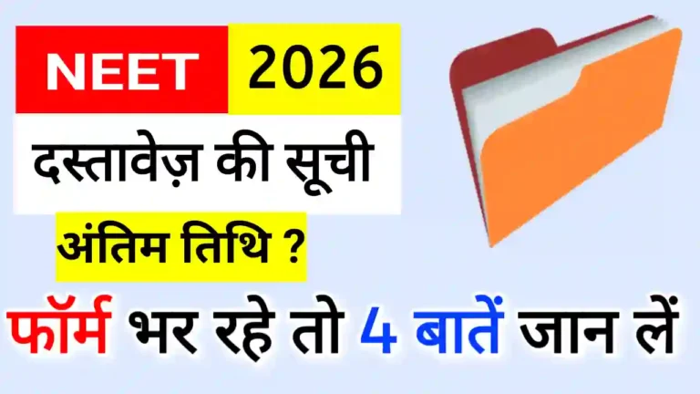NEET ke form me kya kya document chahiye