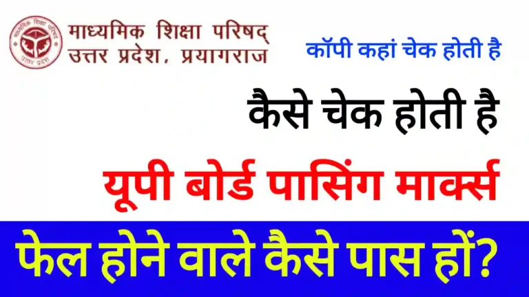 UP Board copy check kaise hoti hai | यूपी बोर्ड की कॉपी कहां चेक होती है