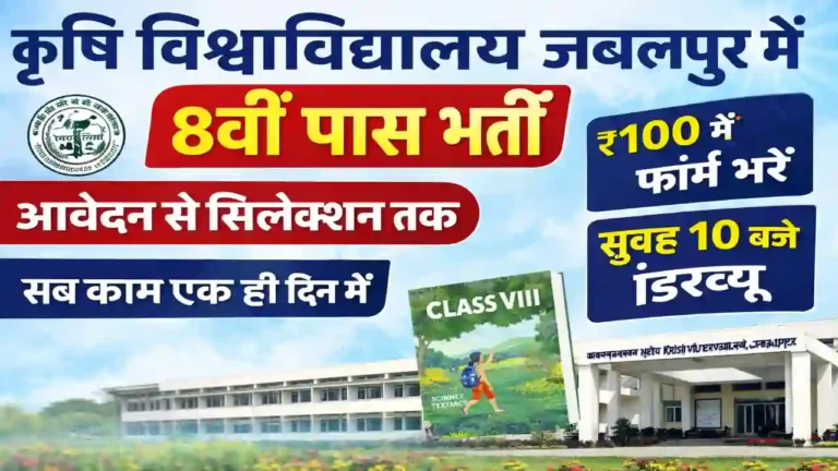 JNKVV Jabalpur 8th pass bharti
