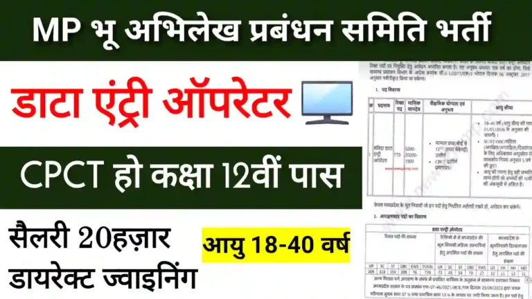 MP Bhu Abhilekh vacancy last date