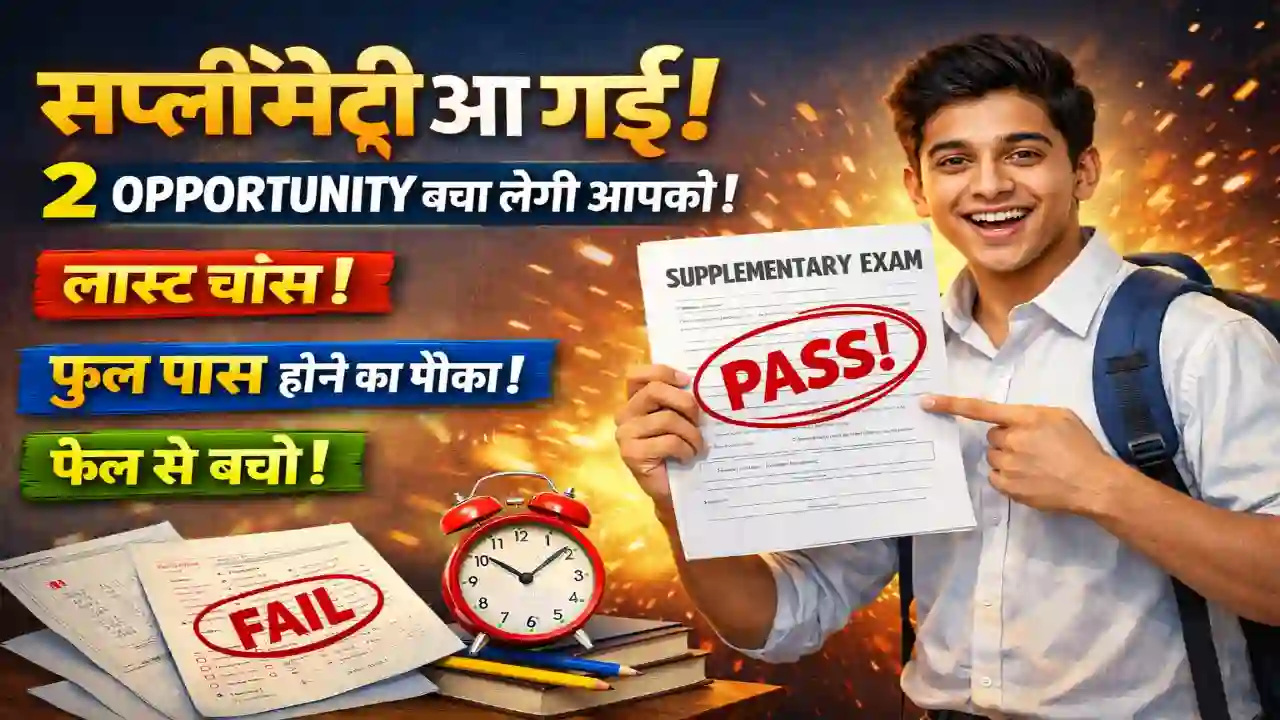 Supplementary kitne number par aati hai Supplementary kitne number par aati hai