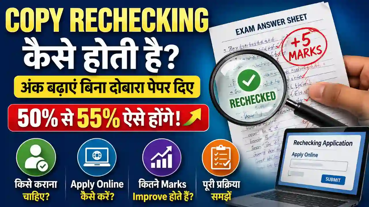 Copy rechecking kaise hoti hai Copy rechecking kaise hoti hai