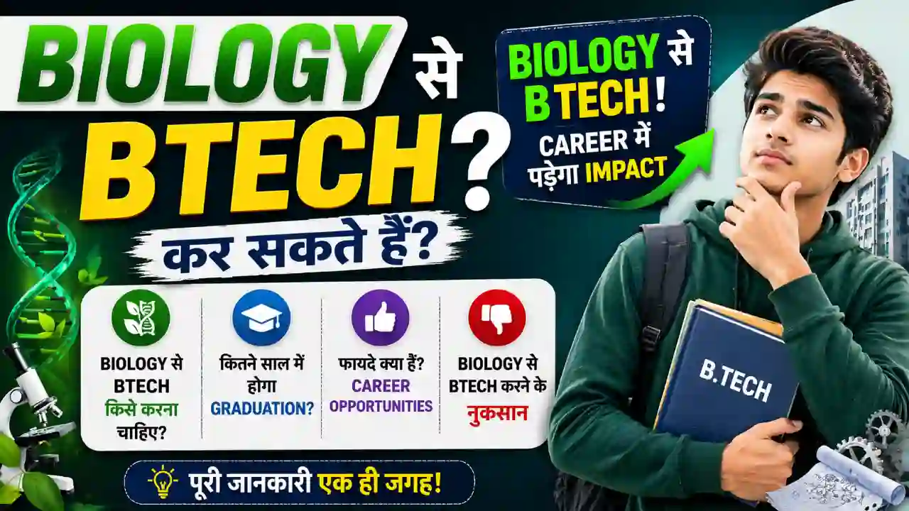 Biology se BTech kar sakte hain Biology se BTech kar sakte hain