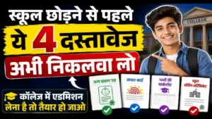 12th ke bad school se kya kya Documents milta hai
