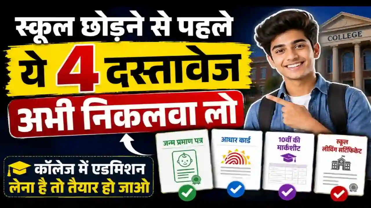 12th ke bad school se kya kya Documents milta hai 12th ke bad school se kya kya Documents milta hai