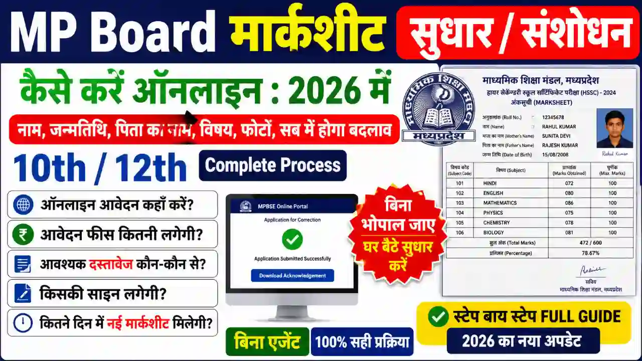MP Board marksheet correction kaise kare online MP Board marksheet correction kaise kare online